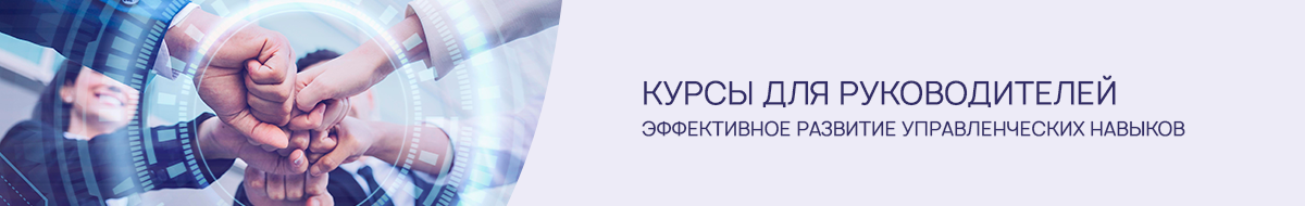 Курсы повышения квалификации и профессиональной подготовки для руководителей