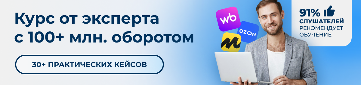 Курс Менеджер маркетплейсов - продвинутый уровень